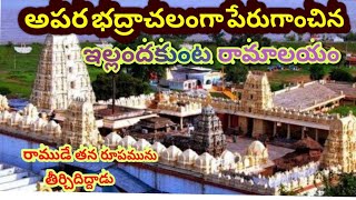 ఇల్లందకుంట స్వయంభు రామాలయం. Ellanthakunta Sri Sitharamaswami Swayambhu Temple.