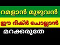 റമളാൻ മുഴുവൻ ഈ ദിക്റാണ് ചൊല്ലേണ്ടത് ramalan dikr