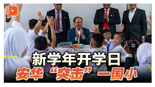 新学年开学日 安华亲自视察学校状况