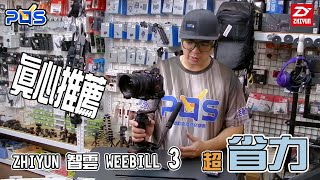 〖來!富哥開箱厚你摘〗ZHIYUN 智雲 WEEBILL 3 省力的配件 讓你可以撐更久