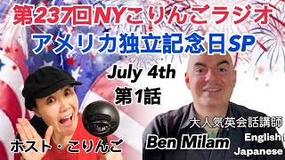 【アメリカ独立記念日】NYこりんごラジオJuly 4thスペシャル（語学博士、日本人英語教授、ベン・マイラムさん）