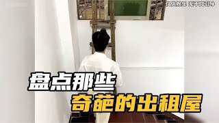 盘点那些奇葩的出租屋，房东真是个设计鬼才，把空间利用到了极致