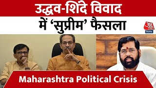 Political Crisis: Supreme Court के फैसले से Maharashtra में किसे क्या मिला ? | Latest | AajTak News