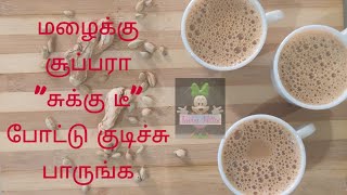 Sukku / Chukku Tea  | சுக்கு டீ | Dry ginger milk tea recipe in tamil | Tea recipe for tea lovers