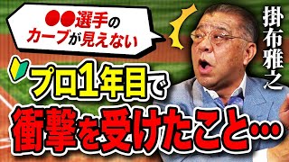 プロに入って衝撃を受けたこと！〇〇のカーブが消えて驚いた！？王・長嶋の威圧感！甲子園の観衆の凄さとは？