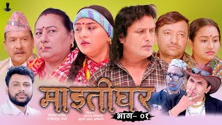 MAITIGHAR Nepali Tele Serial || टेलिचलचित्र माइतीघर || Sital Kc | Sapana Shrestha | Januka l Badri