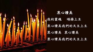 衷心讚美（國語）喜樂團體喜訊小組 magnificat泰澤祈禱 Taizé