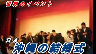 どらチャン　【世界のイベント】　日本・沖縄の結婚式