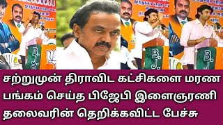 சற்றுமுன் திராவிட கட்சிகளை மரண பங்கம் செய்த பிஜேபி இளைஞரணி தலைவரின் தெறிக்கவிட்ட பேச்சு