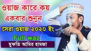 2020 সালের সেরা ওয়াজ । ওয়াজ শুনে সবাই অবাক । মুফতি আমির হামজা । amir hamza bangla waz 2020