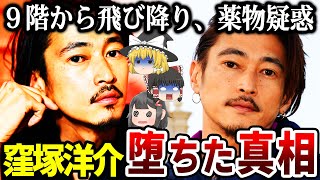 【ゆっくり解説】ファンも驚きの行動の数々。人気俳優だった彼が、迷走してしまった理由