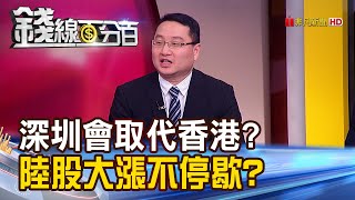 【錢線百分百】《深圳會取代香港金融地位? 經濟面vs.困難處觀察!》20190819-3