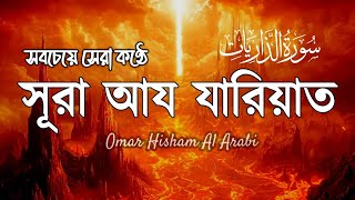 সূরা আয_যারিয়াত (الذّاريات‎) Surah Adh_Dhariyat || By Omar Hisham Al Arabi