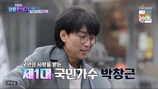 영웅탄생기 제1대 국민가수 박창근 - 서른 즈음에 (원곡가수 김광석)