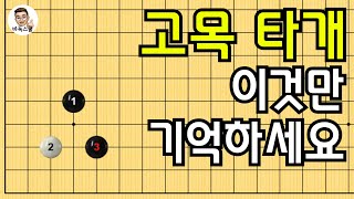 고목 타개 이것만 기억하세요 #바둑스터디 #중급바둑스쿨 #바둑강의 #문원장