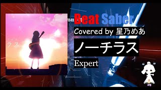 生きる化石として | ヨルシカ - ノーチラス (星乃めあ cover） [Expert]【Beat Saber】