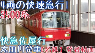 【名鉄】4両の快速急行！3500系 快急佐屋行 太田川発車