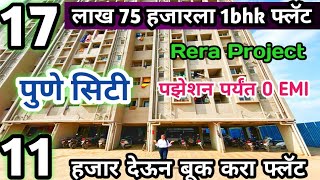 पुणे सिटी मध्ये फक्त 17 लाख 75 हजार 1bhk फ्लॅट  Rera #Pune 11 हजार देऊन बूक करा, 0 EMI पोझिशन पर्यंत