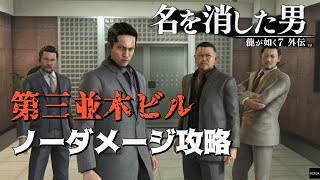 【PS5版 龍が如く７外伝 名を消した男】 花輪救出編 ノーダメージ攻略