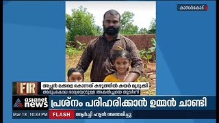 കാസര്‍കോട് അച്ഛന്‍ മക്കളെ കൊന്നത് കഴുത്തില്‍ കയര്‍ മുറുക്കി | FIR 18 Mar 2021