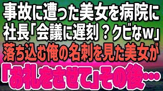 事故に巻き込まれた美女を助け会議に遅刻。社長「もう会社に来るなw」クビ宣告…話を聞いた美女「お礼をさせてください」→直後、黒塗りの高級車に乗せられ