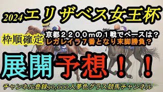 【展開予想】2024エリザベス女王杯枠順確定！京都2,200mで逃げ馬内枠のペースは？レガレイラは7番から末脚を活かせるか！？