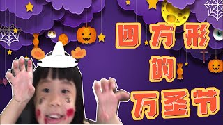 四方形的万圣节vlog