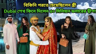 বিকিনি পরতে চেয়েছিলেন স্ত্রী, Dubai শেখ কিনে দিলেন ৫০ মিলিয়ন ডলারের দ্বীপ| Millionaire Dubai Husband