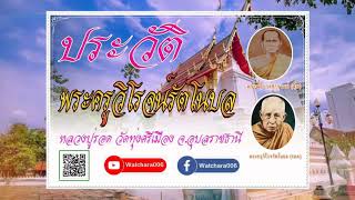 ประวัติหลวงปู่รอด พระครูวิโรจน์รัตโนบล วัดทุ่งศรีเมือง