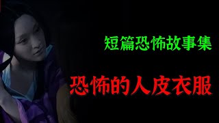 【灵异怪谈】恐怖的人皮衣服   |  短篇灵异故事集  | Top Story