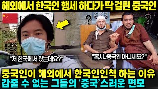 '중국인'들이 해외에서 '한국인' 행세를 하는 진짜 이유