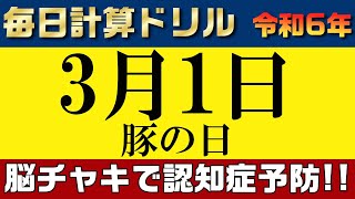 【令和6年3月1日】足し算、引き算、掛け算の計算問題【脳トレ・認知症予防】今日は豚の日。今日から3月！そんな日も脳チャキで脳のトレーニングをしましょう！