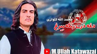 Muhammad Ullah Katawazai Pashto Song 2022 | Dagha Dre Ranga | محمد اللہ کٹوازی