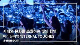 예술의 시대와 문화를 초월하는 빛의 향연, 에이뮤지엄 'ETERNAL TOUCHES'