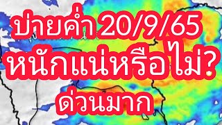 เรด้าพยากรณ์อากาศวันนี้ บ่ายค่ำ 20 กันยายน 65