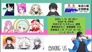 【AmongUs】ゆきかぜさん主催主催 #あもあすライナー【新人Vtuber】