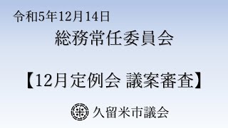 令和5年12月14日 久留米市議会 総務常任委員会