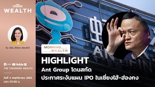 Ant Group โดนสกัด ประกาศระงับแผน IPO ในเซี่ยงไฮ้-ฮ่องกง | HIGHLIGHT