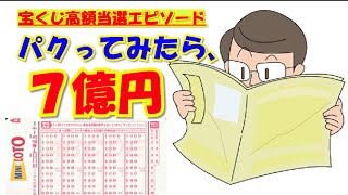 【パクってみたら、7億円】【宝くじ高額当選エピソード63】宝くじに当たった人の体験談です。ジャンボ宝くじやロト6、ロト7、メガビッグを当たるには、何かの秘訣やコツ、前兆や兆候はあるのでしょうか