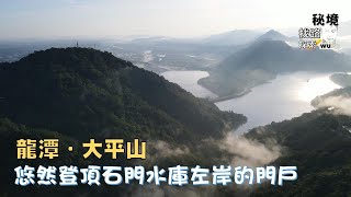 【秘境．找路．探索】登上石門水庫的左岸門戶大平山～～天然山徑拾階而上，再探沿途的自然風光N0.2021.84