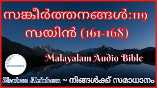 Psalms 119 -SCHIN.(161-168) # സങ്കീർത്തനങ്ങൾ 119 -  ശീൻ.(161-168)  #: Malayalam Audio Bible