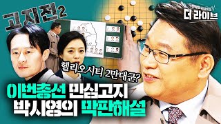 마지막 여론조사 결과! 총선 기세 좌우할 핵심 고지 파이널 천기누설 ft.박시영