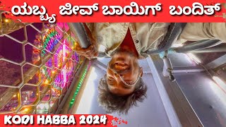 ಯಬ್ಬ್ಯ ಜೀವ್ ಬಾಯಿಗ್  ಬಂದಿತ್ || Kodi Habba 2024 || Mrkharvi04