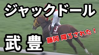 ジャックドールは武豊騎手との新コンビで香港カップへ 　ついに藤岡騎手が降ろされてしまう