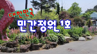 대한민국 민간정원1호