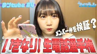 【メンバー仲を検証】いきなり！生電話選手権＜ゆづはなの『ゆづ tube』#4＞