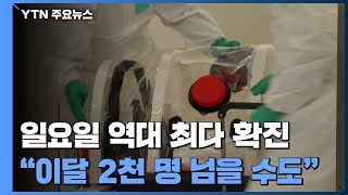 일요일 역대 최다 확진 1,100명...지난주보다 확진자 1.5배 증가 / YTN