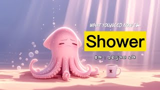 Shower (부제;슈뢰딩거의 노래)