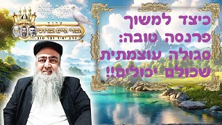 כיצד למשוך פרנסה טובה: סגולה עוצמתית שכולם יכולים!!