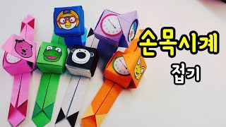 (설명)뽀로로 손목종이시계접기/장난감만들기/유아미술놀이/엄마표놀이/homemade wristwatch/pororo origami/유아집콕놀이/역할놀이/折り紙/оригами